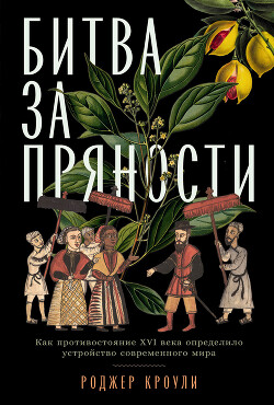 Битва за пряности. Как противостояние XVI века определило устройство современного мира