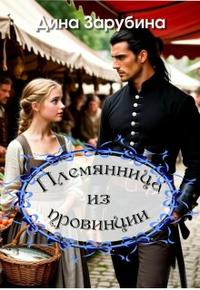 Племянница из провинции