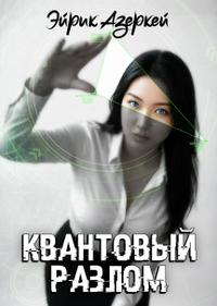 Квантовый разлом