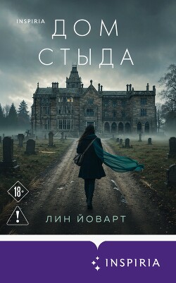 Дом стыда