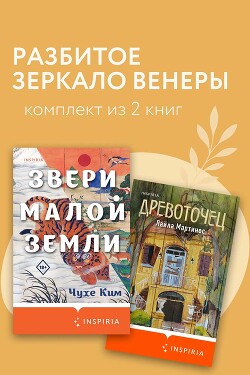 Разбитое зеркало Венеры. Комплект из 2 книг