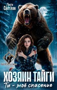 Хозяин тайги. Ты - моё спасение