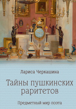 Тайны пушкинских раритетов. Предметный мир поэта