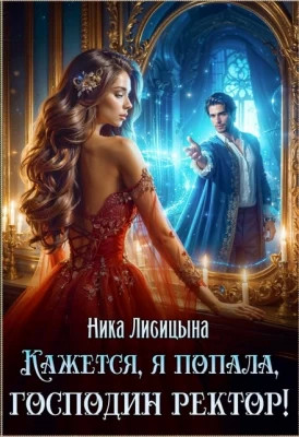 Кажется, я попала, господин ректор.