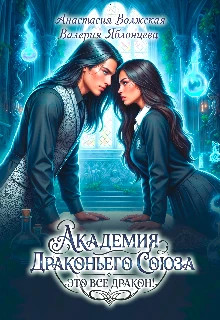 Академия Драконьего Союза. Это все дракон.