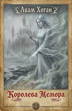 Королева Мемора