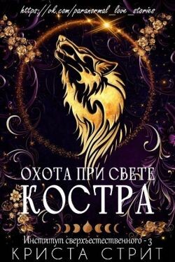 Охота при свете костра