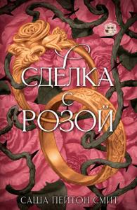 Сделка с розой (ЛП)