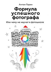 Формула успешного фотографа. Или чему не научат в фотошколе @el_kniga