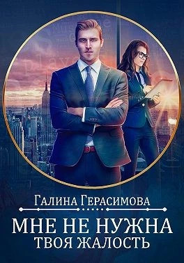 Мне не нужна твоя жалость.