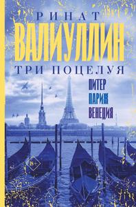 Три поцелуя. Питер, Париж, Венеция.