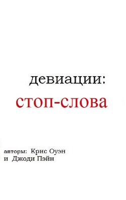 Девиации: стоп-слова