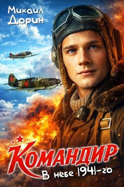 Командир. Трилогия