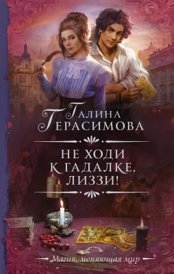 Не ходи к гадалке, Лиззи.