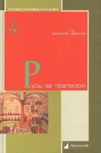Русь за трапезой