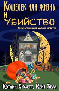 Кошелек или жизнь и убийство