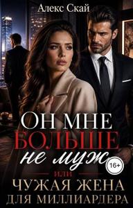Он мне больше не муж, или Чужая жена для миллиардера