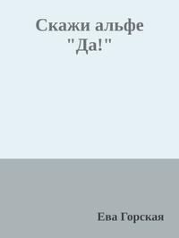 Скажи альфе 