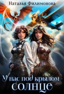 У нас под крылом – солнце