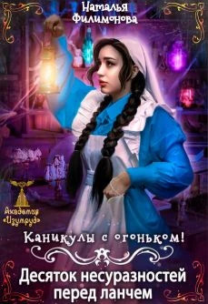 Каникулы с огоньком. Десяток несуразностей перед ланчем