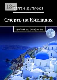 Смерть на Кикладах. Сборник детективов №4