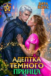 Адептка Темного принца [чистовой вариант полной книги со всеми бонусами