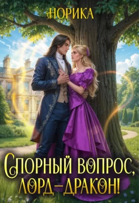 Спорный вопрос, лорд-дракон.