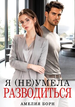 Я (не) умела разводиться