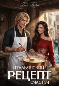 Итальянский рецепт счастья