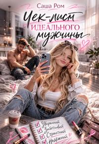Чек-лист идеального мужчины