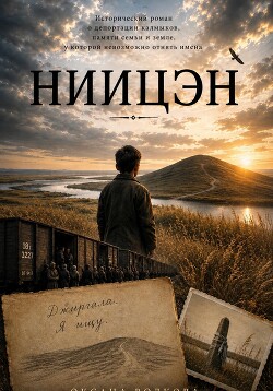 Ниицэн