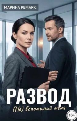 Развод. (Не) вспоминай меня