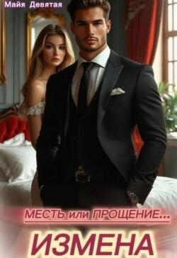 Измена. Месть или Прощение