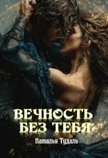 Вечность без тебя