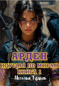 Идущая по мирам. Арден [книга 1