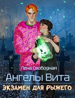 Экзамен для рыжего