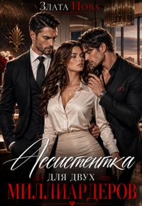 Ассистентка для двух миллиардеров