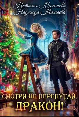 Смотри не перепутай, дракон.