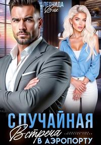 Случайная встреча в аэропорту