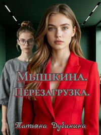 Мышкина. Перезагрузка