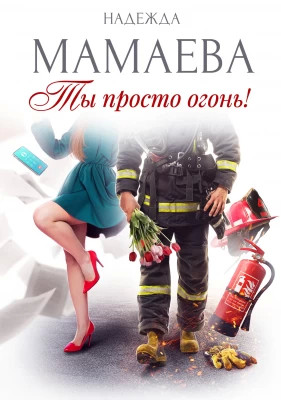 Ты просто огонь.