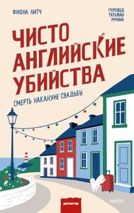 Смерть накануне свадьбы
