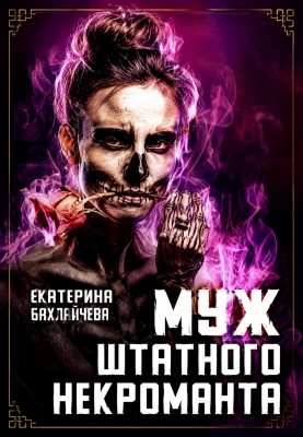 Муж штатного некроманта