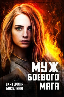 Муж боевого мага