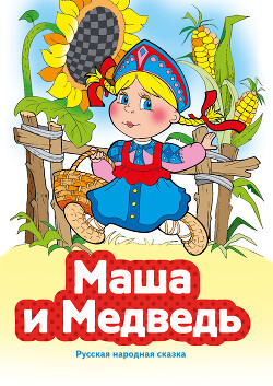Маша и Медведь