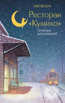 Ресторан «Кумихо». Станция расставаний