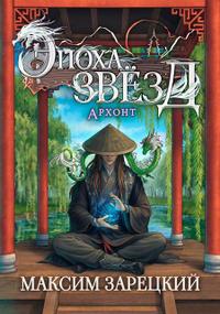 Эпоха Звёзд 8. Архонт