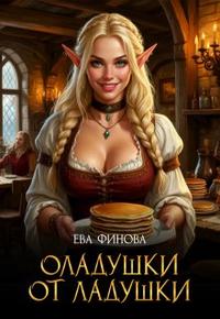 Оладушки от Ладушки