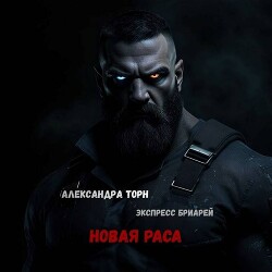 Новая раса