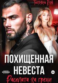 Похищенная невеста. Расплата за грехи